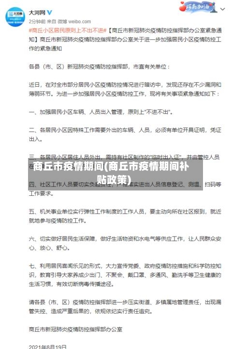 商丘市疫情期间(商丘市疫情期间补贴政策)