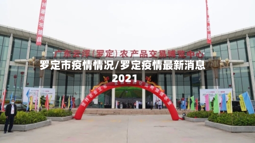 罗定市疫情情况/罗定疫情最新消息2021-第1张图片