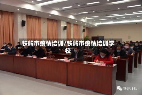 铁岭市疫情培训/铁岭市疫情培训学校