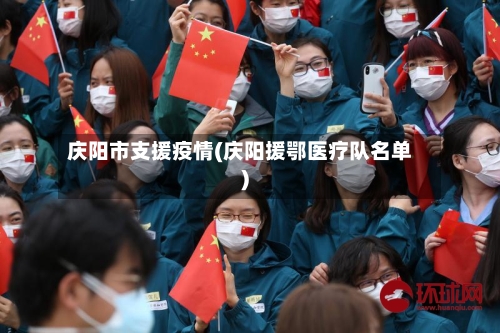 庆阳市支援疫情(庆阳援鄂医疗队名单)-第1张图片