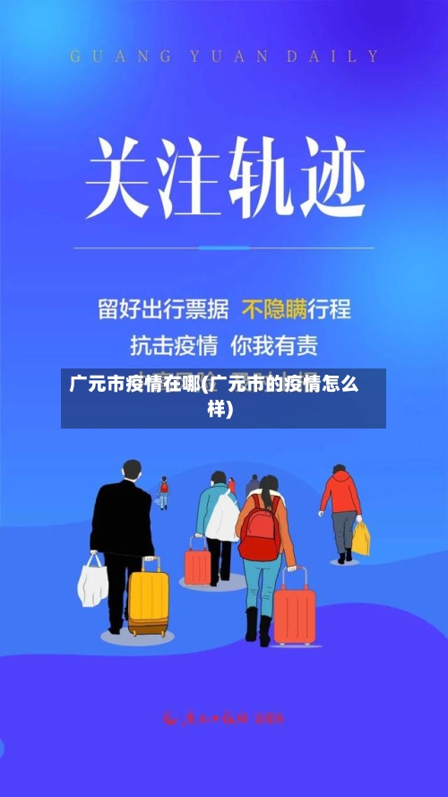 广元市疫情在哪(广元市的疫情怎么样)