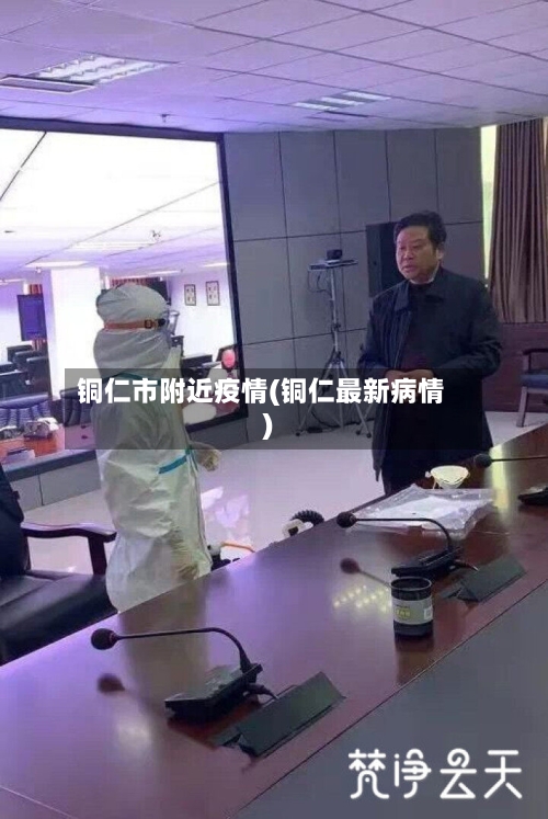 铜仁市附近疫情(铜仁最新病情)-第1张图片