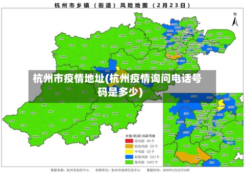 杭州市疫情地址(杭州疫情询问电话号码是多少)