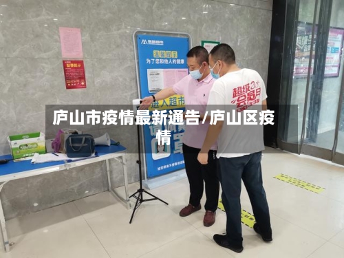 庐山市疫情最新通告/庐山区疫情-第1张图片