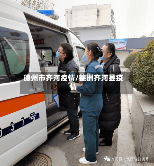 德州市齐河疫情/德洲齐河县疫情-第1张图片