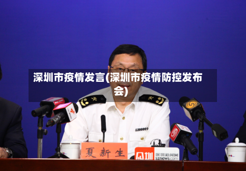 深圳市疫情发言(深圳市疫情防控发布会)-第1张图片