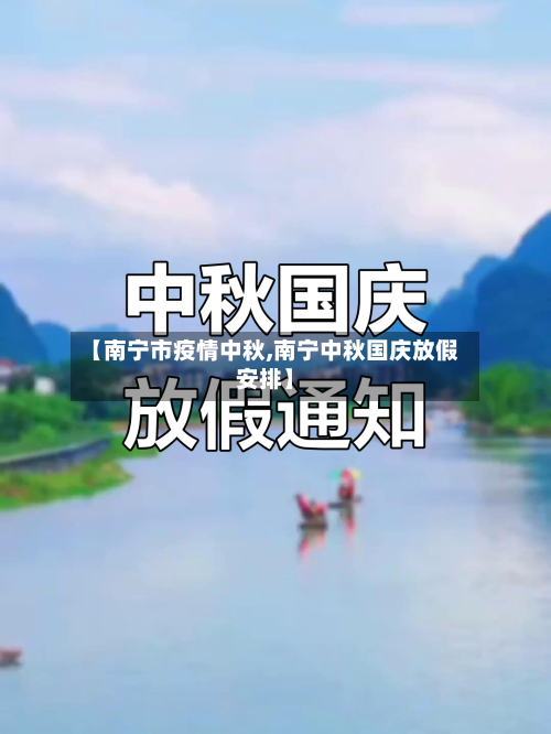 【南宁市疫情中秋,南宁中秋国庆放假安排】-第1张图片
