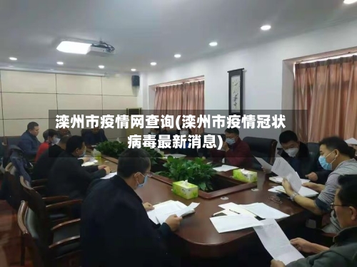 滦州市疫情网查询(滦州市疫情冠状病毒最新消息)-第2张图片