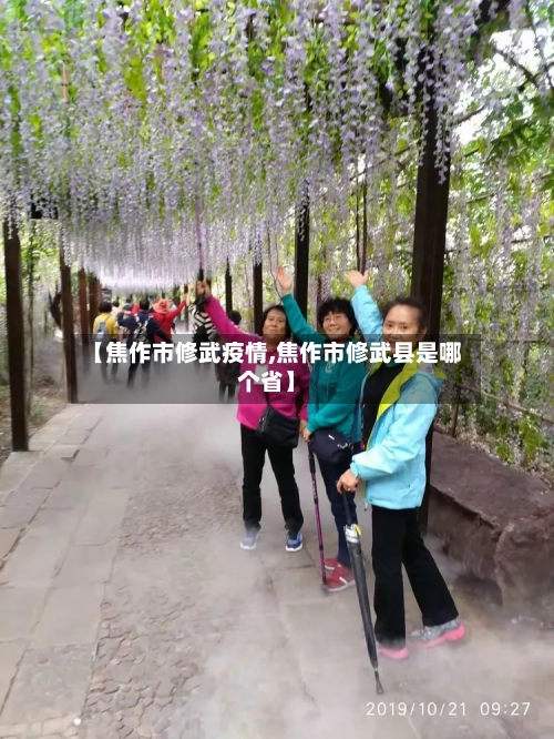 【焦作市修武疫情,焦作市修武县是哪个省】