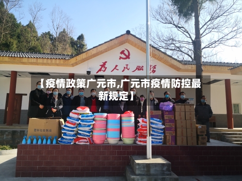 【疫情政策广元市,广元市疫情防控最新规定】