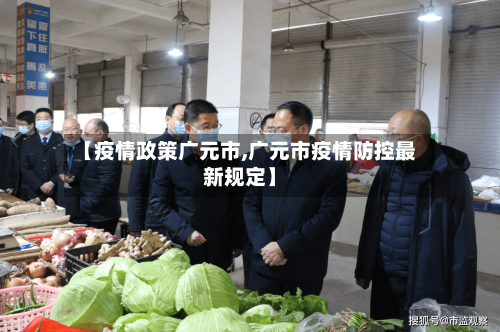 【疫情政策广元市,广元市疫情防控最新规定】-第3张图片