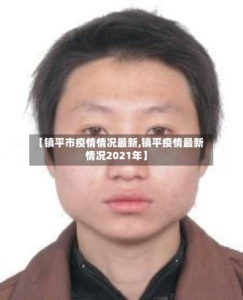 【镇平市疫情情况最新,镇平疫情最新情况2021年】