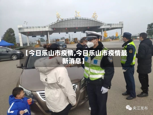 【今日乐山市疫情,今日乐山市疫情最新消息】-第3张图片