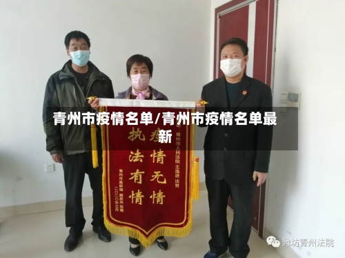 青州市疫情名单/青州市疫情名单最新-第1张图片