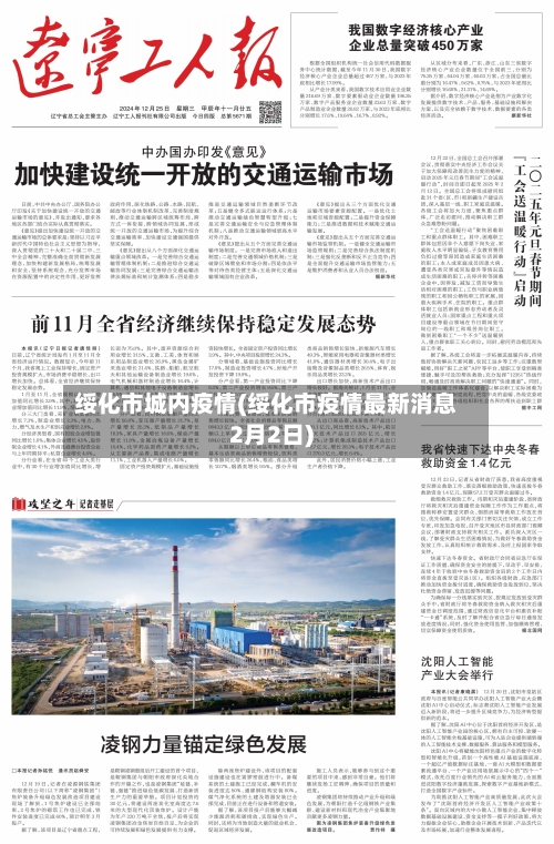 绥化市城内疫情(绥化市疫情最新消息2月2日)