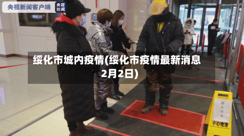 绥化市城内疫情(绥化市疫情最新消息2月2日)-第3张图片