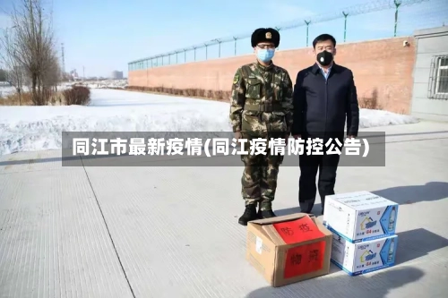 同江市最新疫情(同江疫情防控公告)-第1张图片