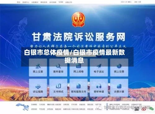 白银市总体疫情/白银市疫情最新数据消息
