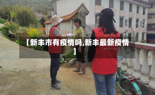 【新丰市有疫情吗,新丰最新疫情】-第1张图片