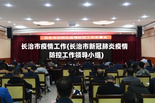 长治市疫情工作(长治市新冠肺炎疫情防控工作领导小组)-第1张图片