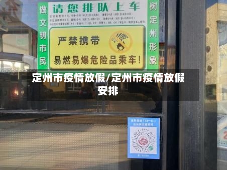 定州市疫情放假/定州市疫情放假安排