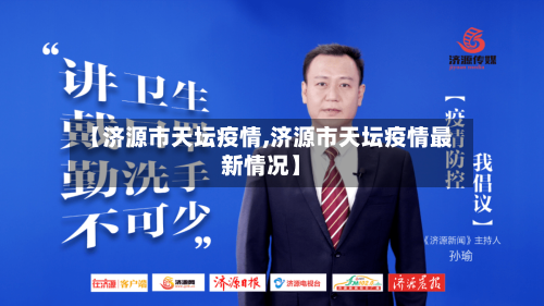 【济源市天坛疫情,济源市天坛疫情最新情况】-第2张图片