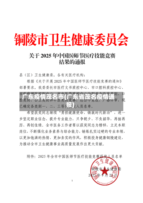 广东疫情茂名市(广东省茂名疫情通报)-第2张图片