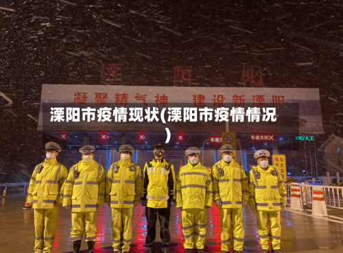 溧阳市疫情现状(溧阳市疫情情况)