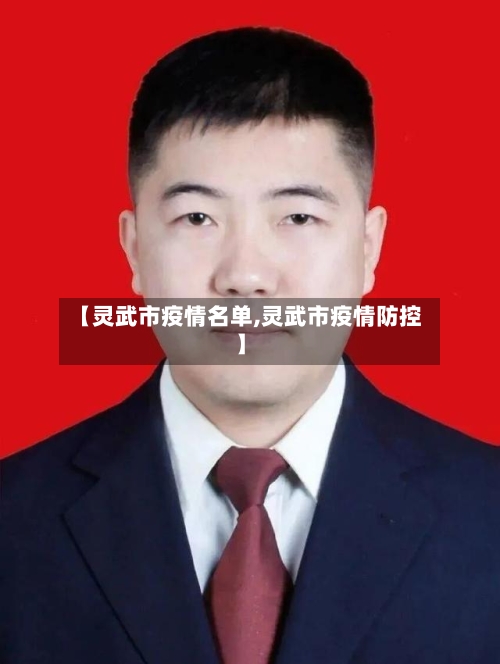 【灵武市疫情名单,灵武市疫情防控】-第2张图片