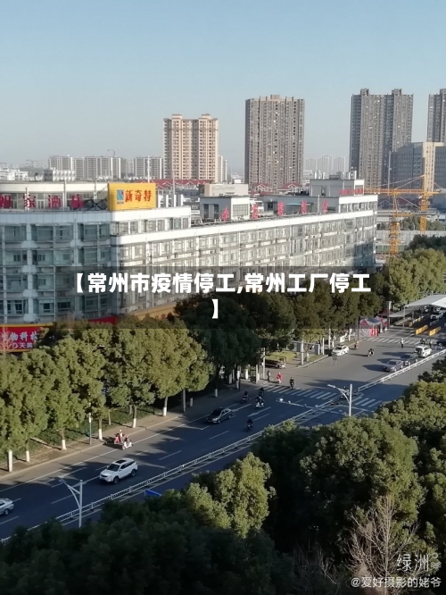 【常州市疫情停工,常州工厂停工】-第1张图片