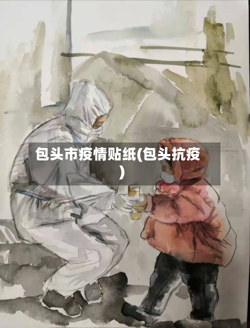 包头市疫情贴纸(包头抗疫)-第1张图片