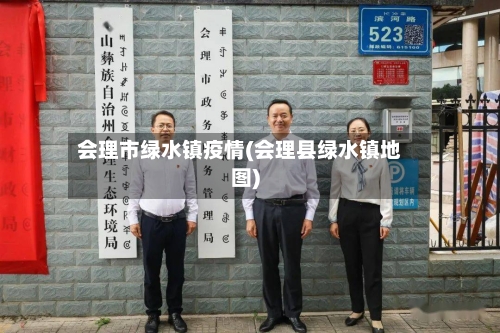 会理市绿水镇疫情(会理县绿水镇地图)-第3张图片