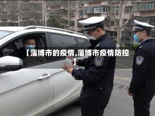【淄博市的疫情,淄博市疫情防控】-第1张图片