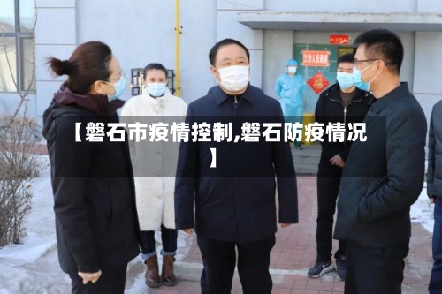 【磐石市疫情控制,磐石防疫情况】-第1张图片