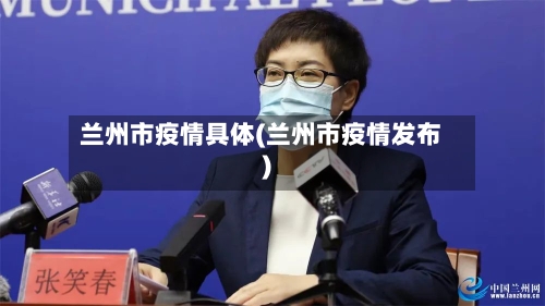 兰州市疫情具体(兰州市疫情发布)-第2张图片