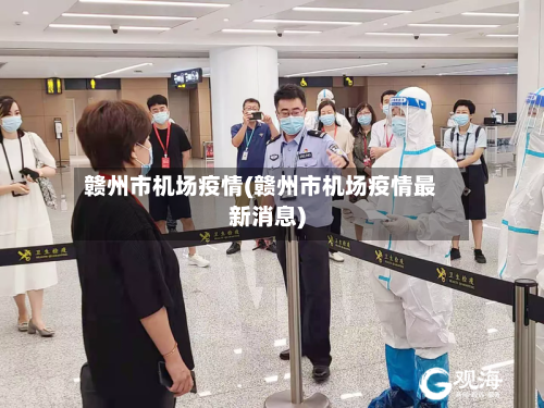 赣州市机场疫情(赣州市机场疫情最新消息)-第2张图片