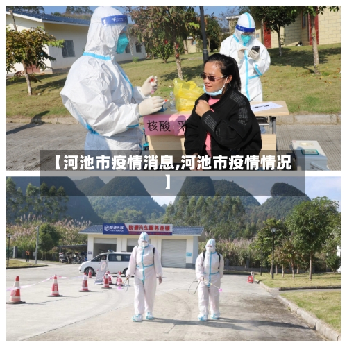 【河池市疫情消息,河池市疫情情况】-第3张图片