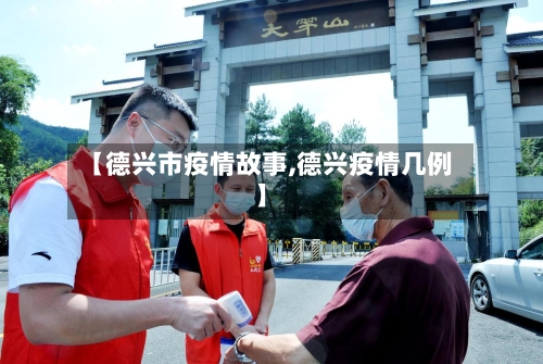 【德兴市疫情故事,德兴疫情几例】-第1张图片