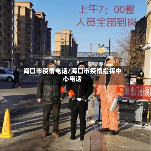 海口市疫情电话/海口市疫情指挥中心电话