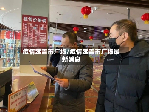 疫情延吉市广场/疫情延吉市广场最新消息