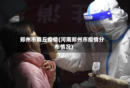郑州市商丘疫情(河南郑州市疫情分布情况)-第1张图片