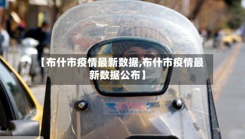 【布什市疫情最新数据,布什市疫情最新数据公布】-第1张图片
