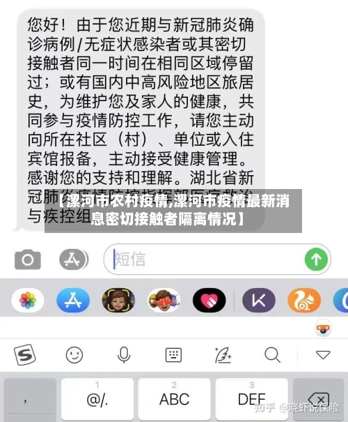 【漯河市农村疫情,漯河市疫情最新消息密切接触者隔离情况】