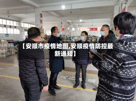 【安顺市疫情地图,安顺疫情防控最新通知】-第2张图片