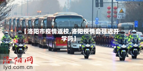【洛阳市疫情返校,洛阳疫情会延迟开学吗】-第1张图片