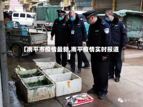 【南平市疫情最新,南平疫情实时报道】-第1张图片