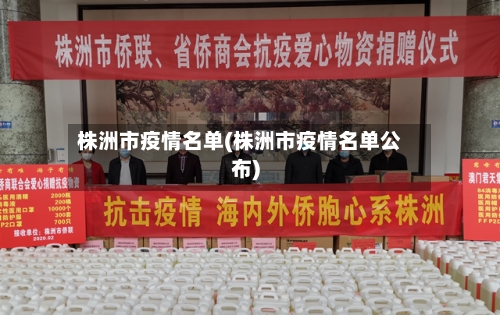 株洲市疫情名单(株洲市疫情名单公布)-第2张图片