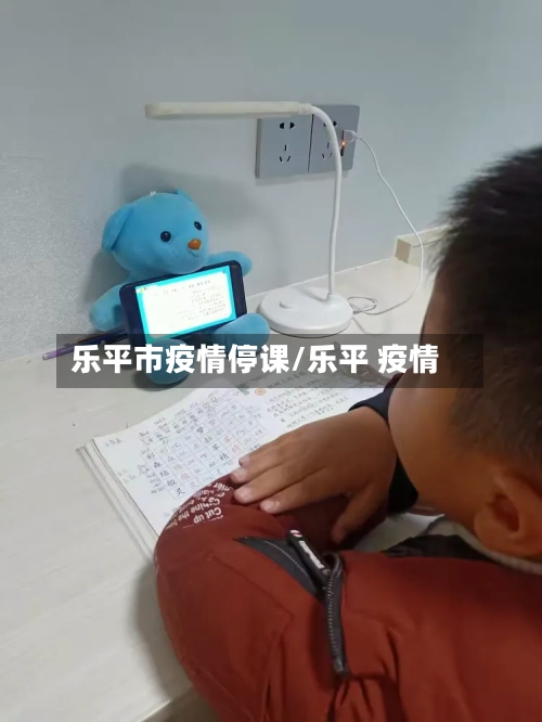 乐平市疫情停课/乐平 疫情-第2张图片