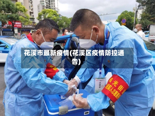 花溪市最新疫情(花溪区疫情防控通告)-第3张图片