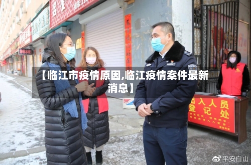 【临江市疫情原因,临江疫情案件最新消息】-第1张图片